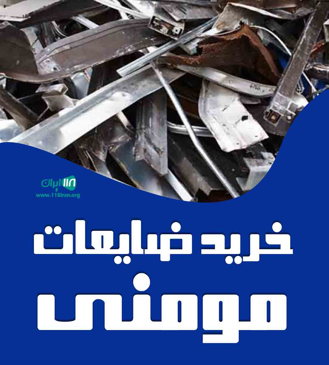 خرید ضایعات مومنی در شاهین شهر خرید ضایعات مومنی در شاهین شهر