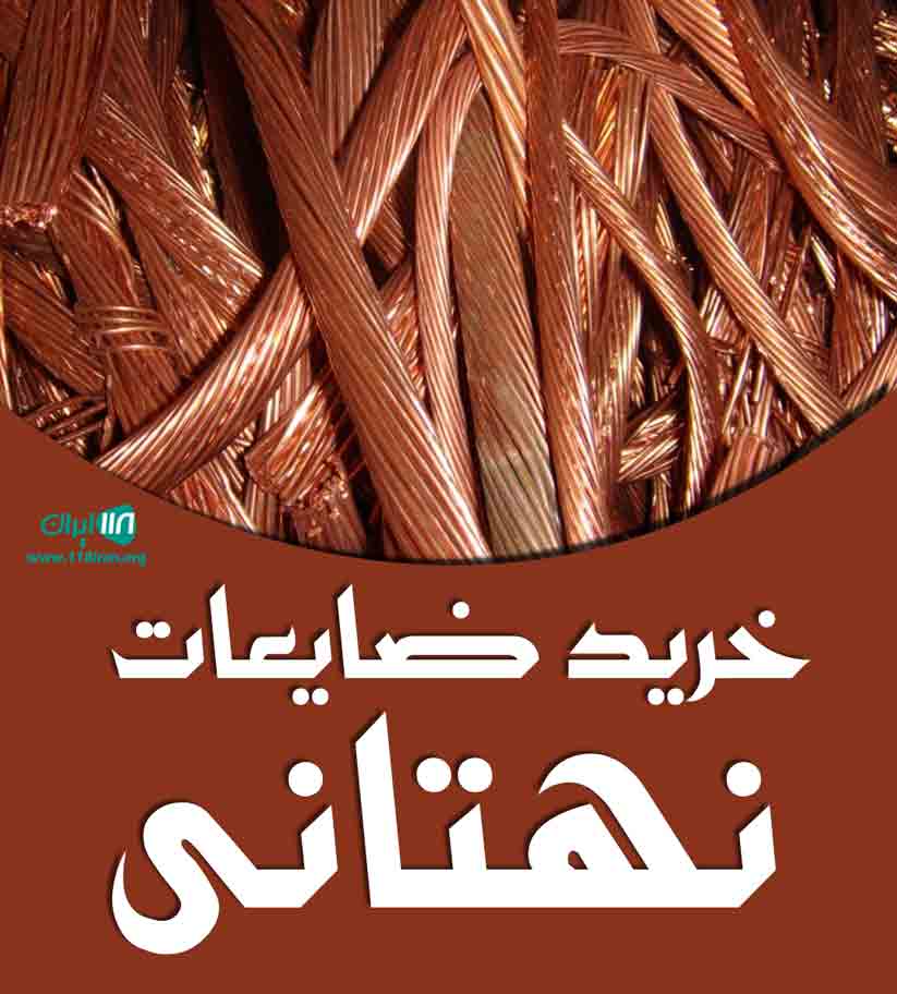 خرید ضایعات نهتانی در زاهدان