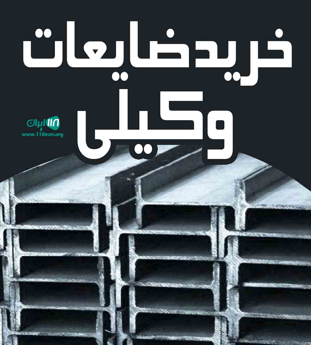 خرید ضایعات وکیلی در رفسنجان