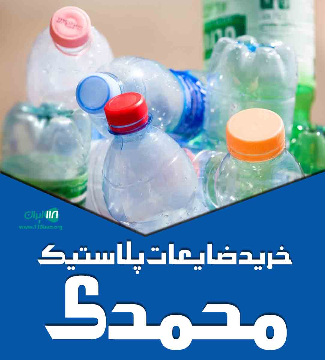 خرید ضایعات پلاستیک محمدی در کرج خرید ضایعات پلاستیک محمدی در کرج