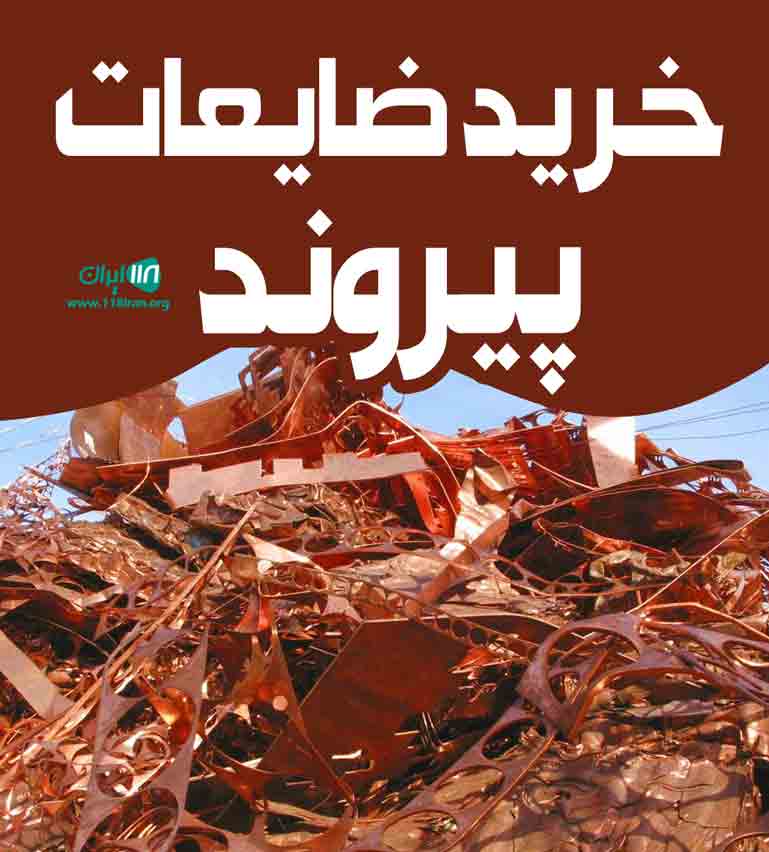 خرید ضایعات پیروند در شوشتر