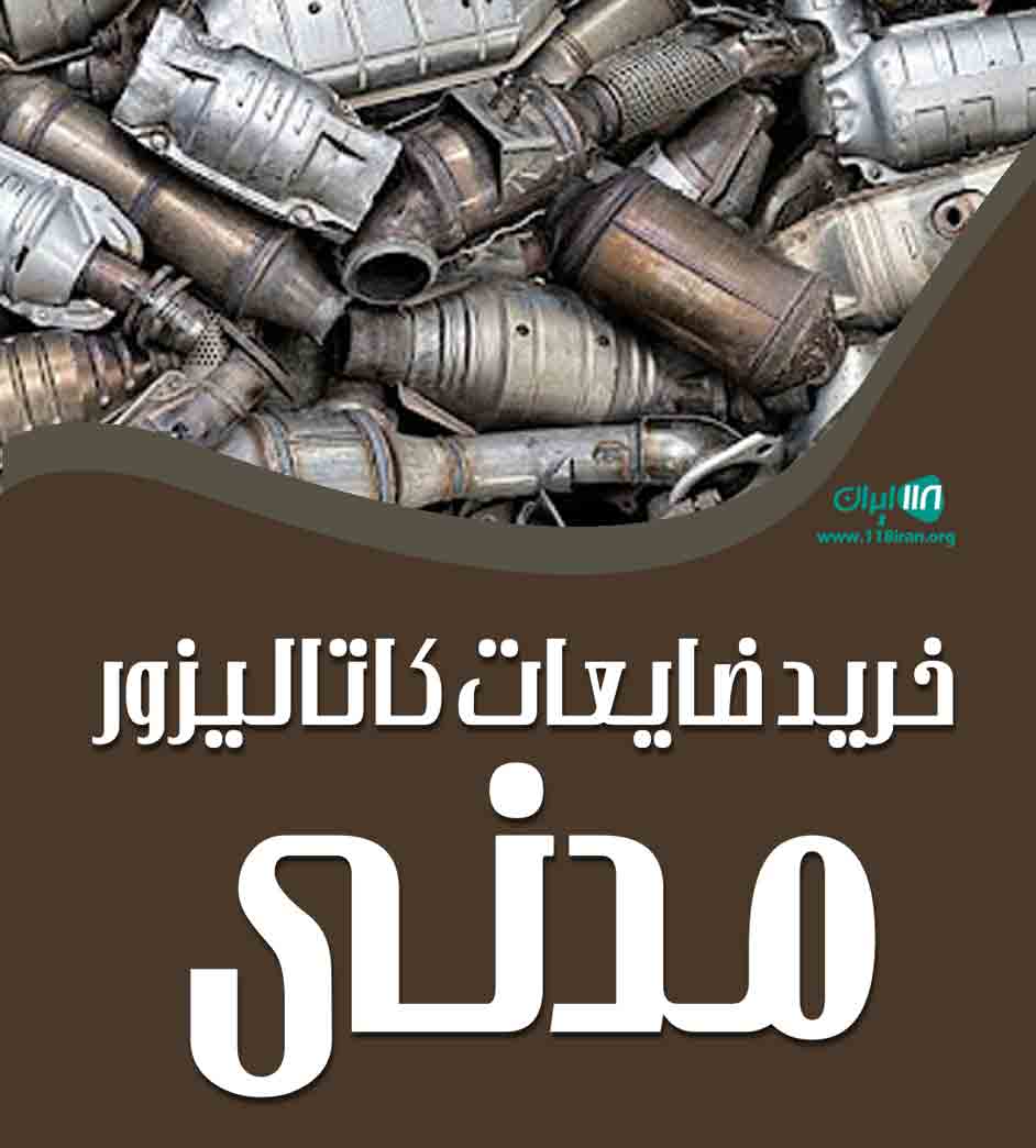 خرید ضایعات کاتالیزور مدنی در تهران