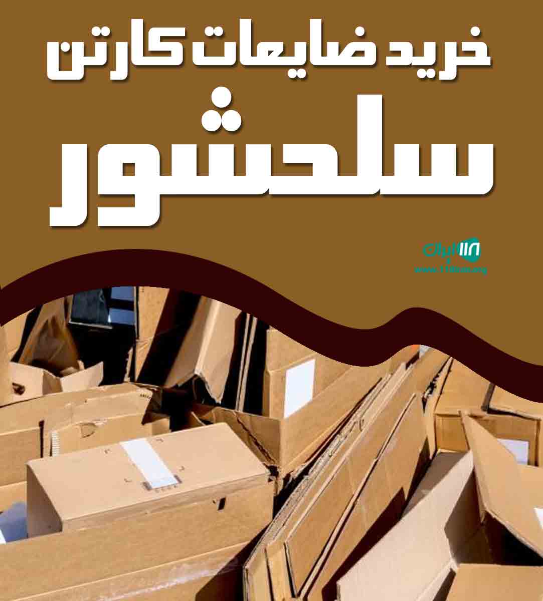 خرید ضایعات کارتن سلحشور در تهران خرید ضایعات کارتن سلحشور در تهران