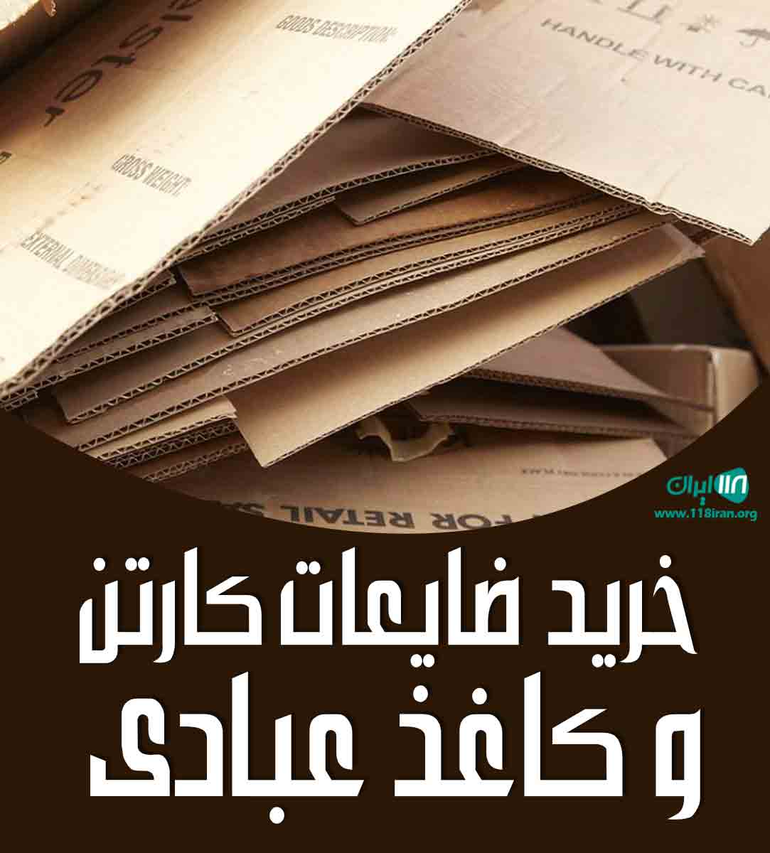 خرید ضایعات کارتن و کاغذ عبادی در مشهد