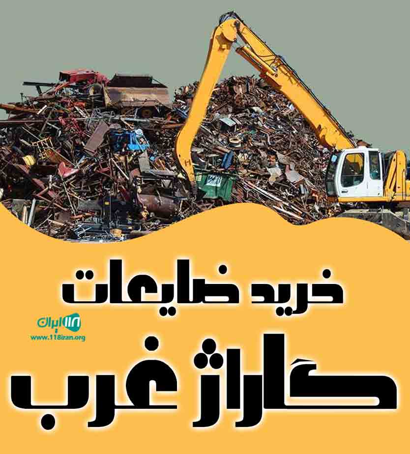 خرید ضایعات گاراژ غرب در همدان خرید ضایعات گاراژ غرب در همدان