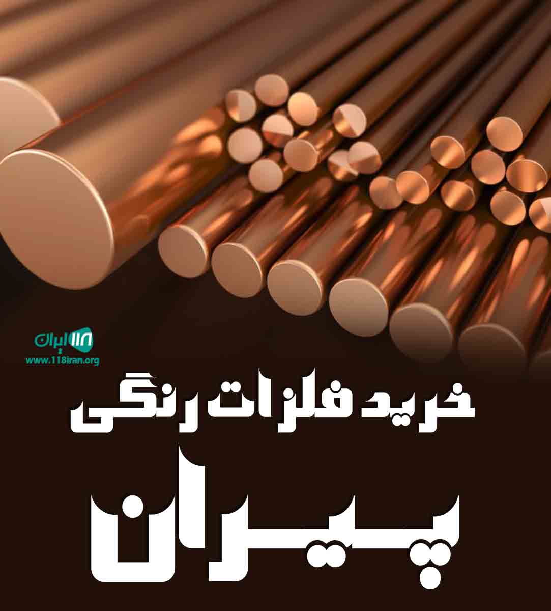 خرید فلزات رنگی پیران در ارومیه خرید فلزات رنگی پیران در ارومیه