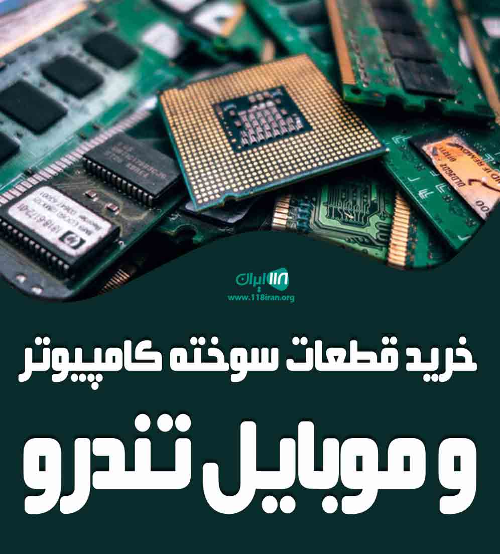 خرید قطعات سوخته کامپیوتر و موبایل تندرو در مازندران خرید قطعات سوخته کامپیوتر و موبایل تندرو در مازندران