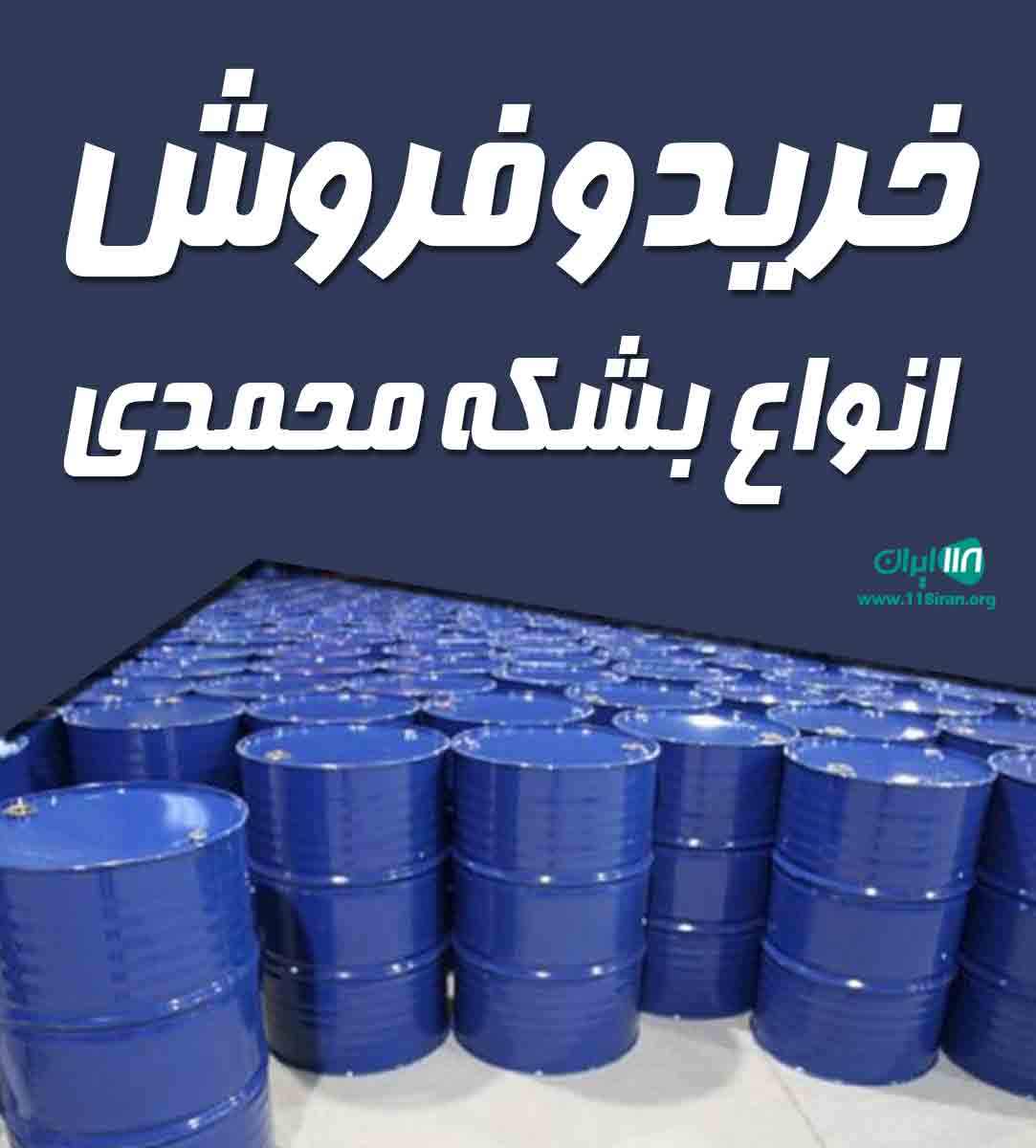 خرید و فروش بشکه محمدی در اصفهان