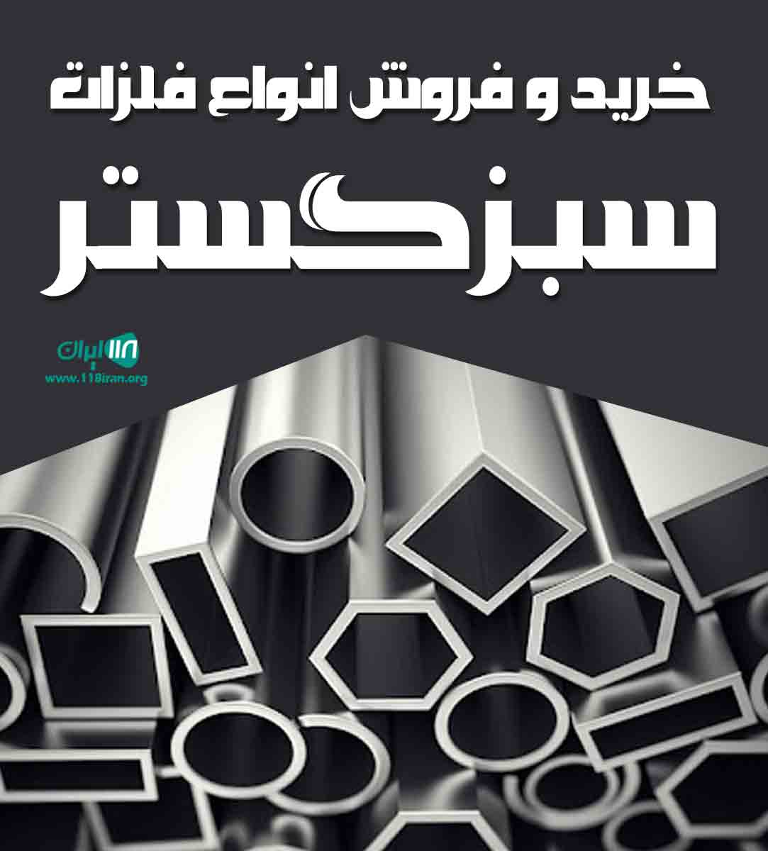 خرید و فروش انواع فلزات سبز گستر در عسلویه
