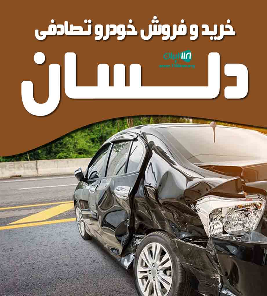 خرید و فروش خودرو تصادفی دلسان در لرستان خرید و فروش خودرو تصادفی دلسان در لرستان