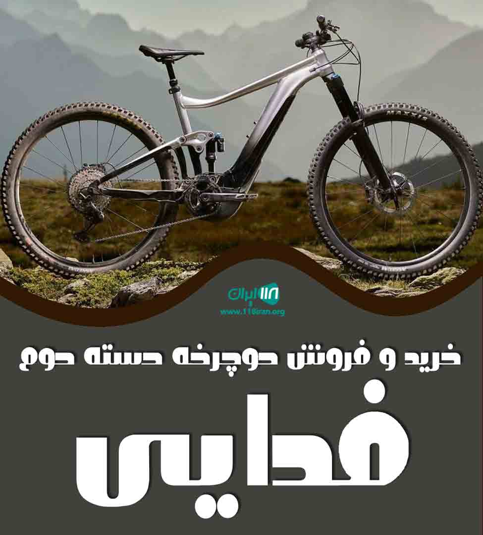 خرید و فروش دوچرخه دسته دوم فدایی در بندرعباس خرید و فروش دوچرخه دسته دوم فدایی در بندرعباس