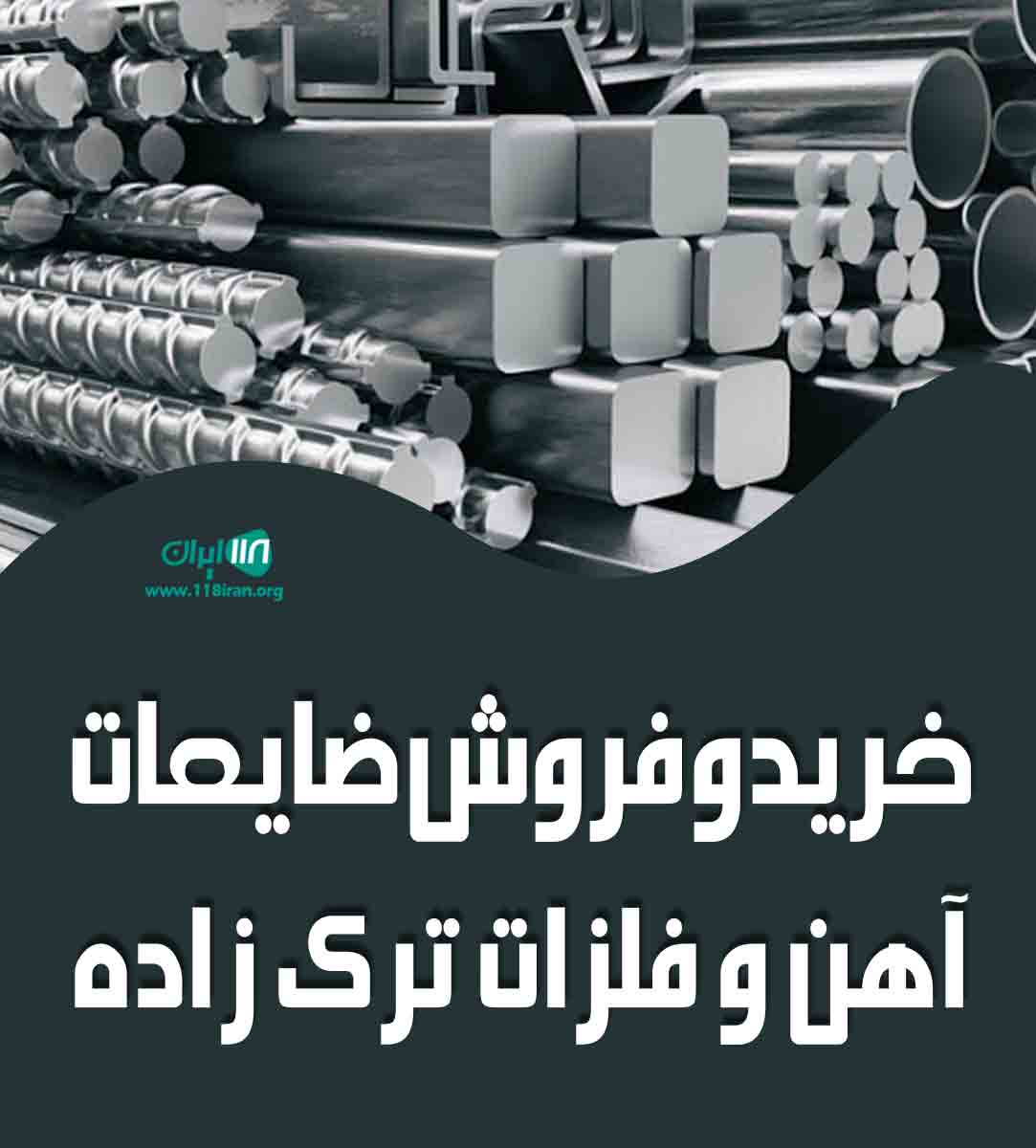 خرید و فروش ضایعات آهن و فلزات ترک زاده در کرمان