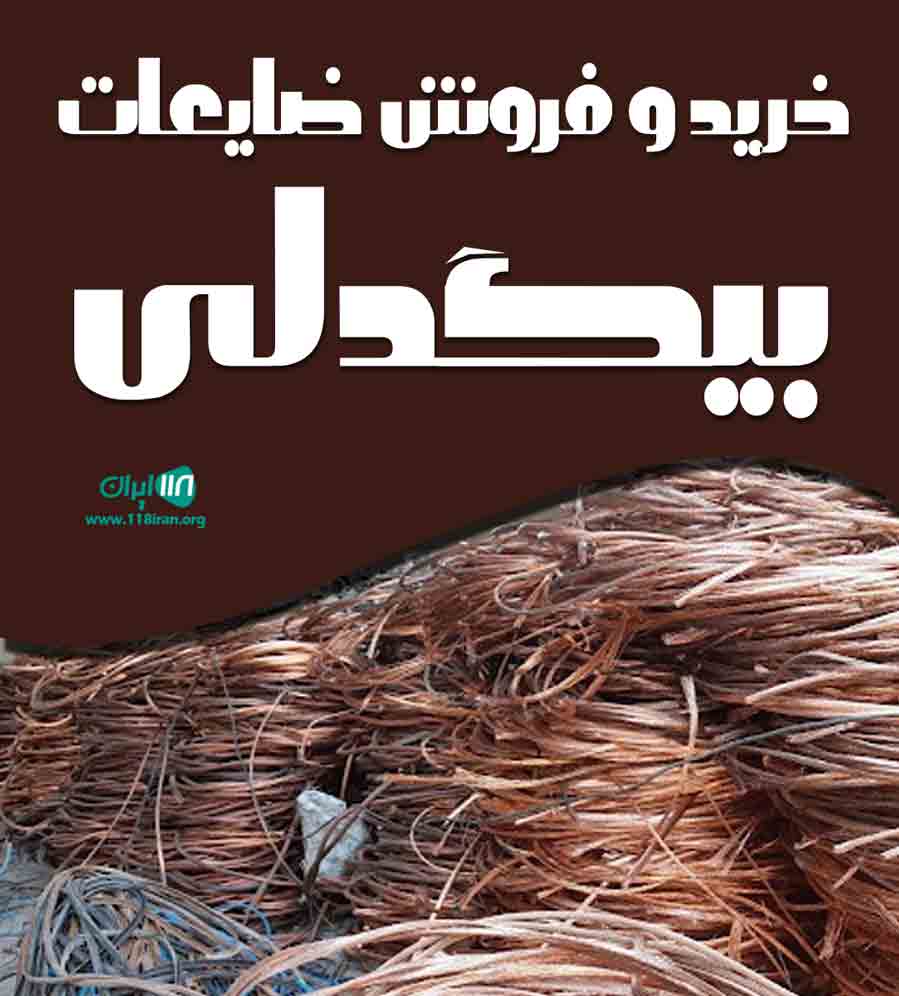 خرید و فروش ضایعات بیگدلی در تهران خرید و فروش ضایعات بیگدلی در تهران