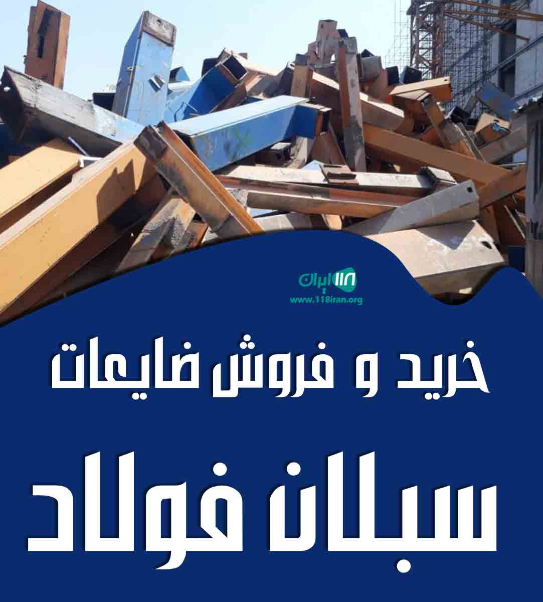 خرید و فروش ضایعات سبلان فولاد در ملارد