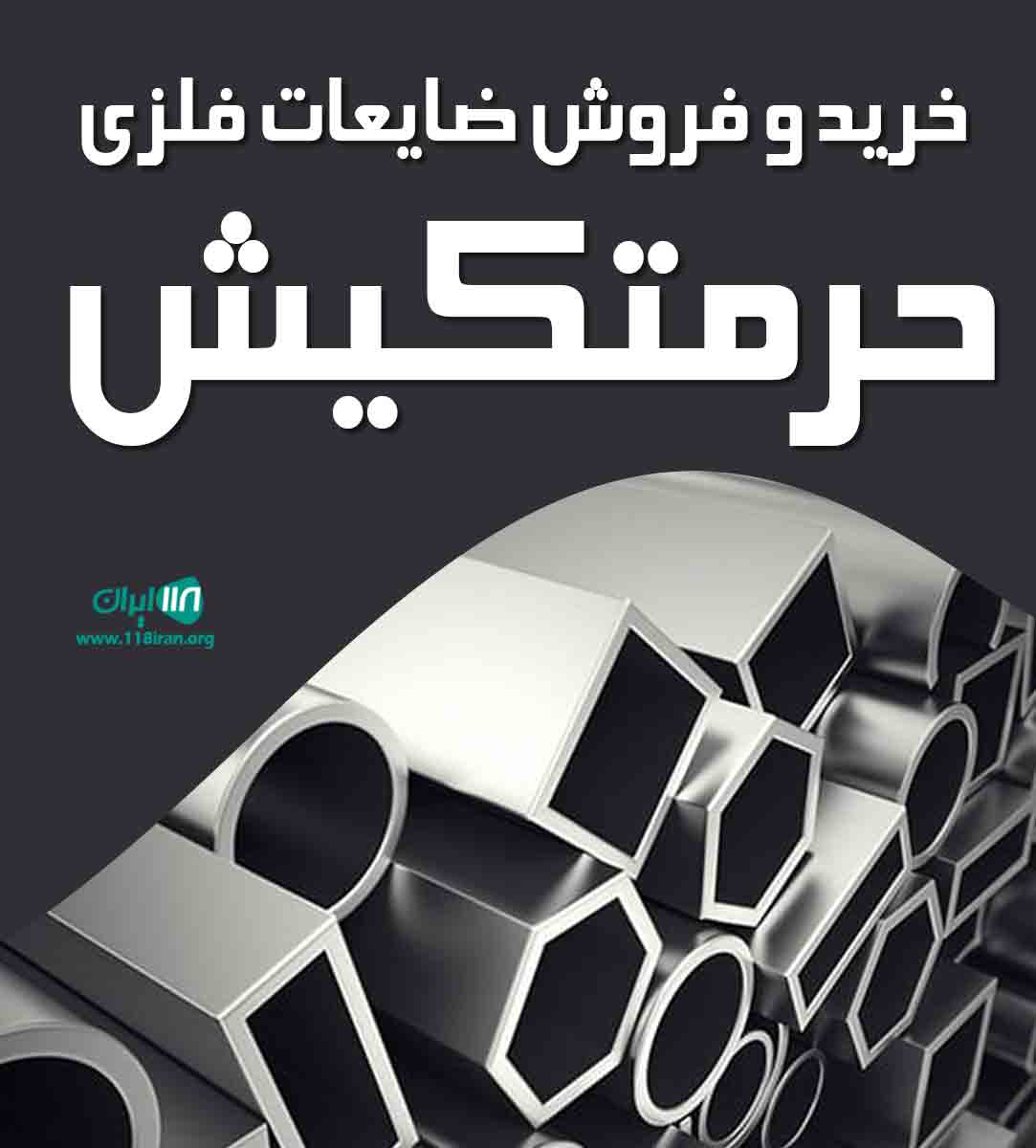 خرید و فروش ضایعات فلزی حرمتکیش در قم