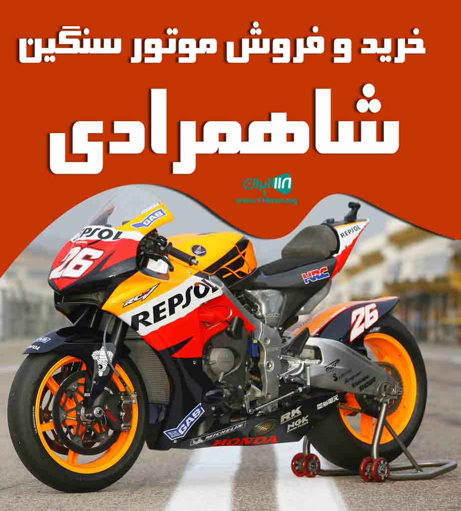 خرید و فروش موتور سنگین شاهمرادی در گیلان خرید و فروش موتور سنگین شاهمرادی در گیلان