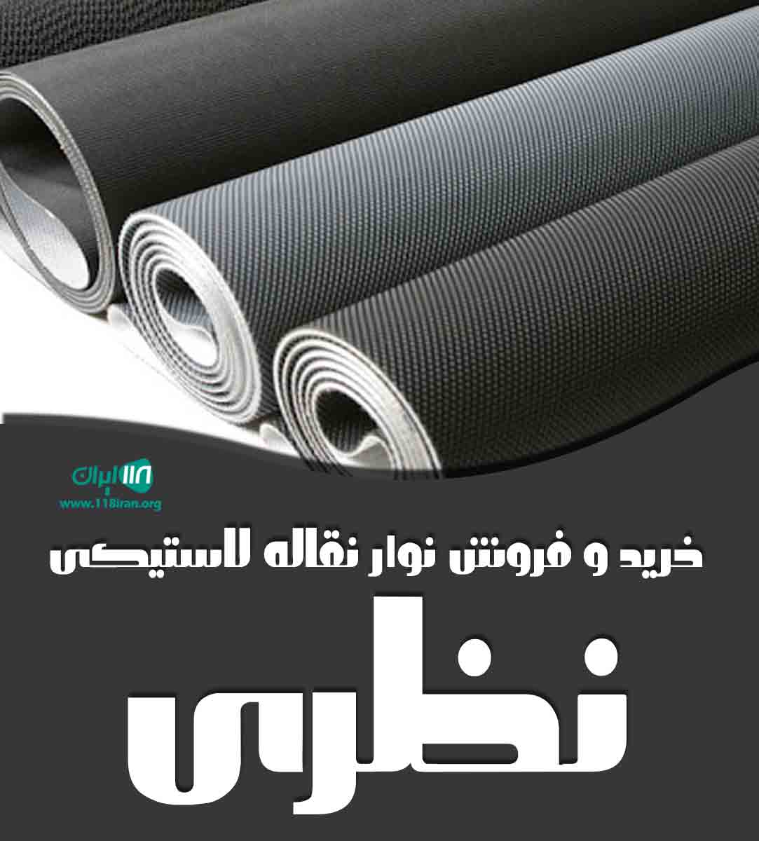 خرید و فروش نوار نقاله لاستیکی نظری در کازرون خرید و فروش نوار نقاله لاستیکی نظری در کازرون