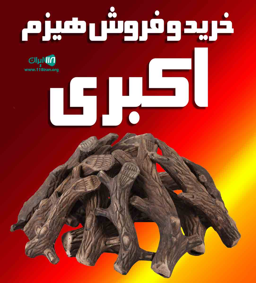 خرید و فروش هیزم اکبری در مازندران