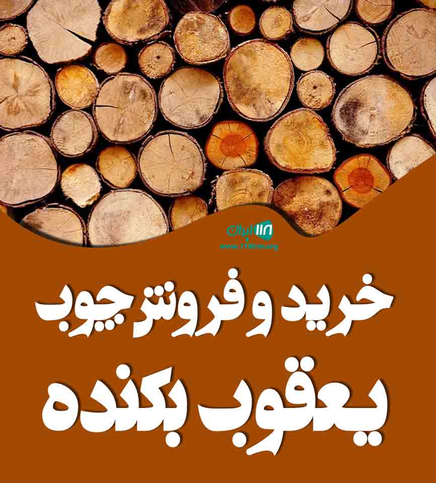 خرید و فروش چوب یعقوب بکنده در بندرعباس