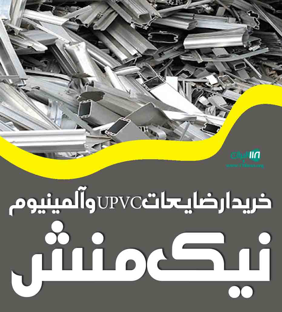 خریدار ضایعات upvc و آلومینیوم نیک منش در تهران خریدار ضایعات upvc و آلومینیوم نیک منش در تهران