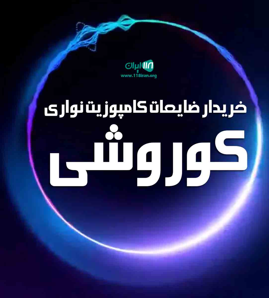 خریدار ضایعات کامپوزیت نواری کوروشی در شیراز