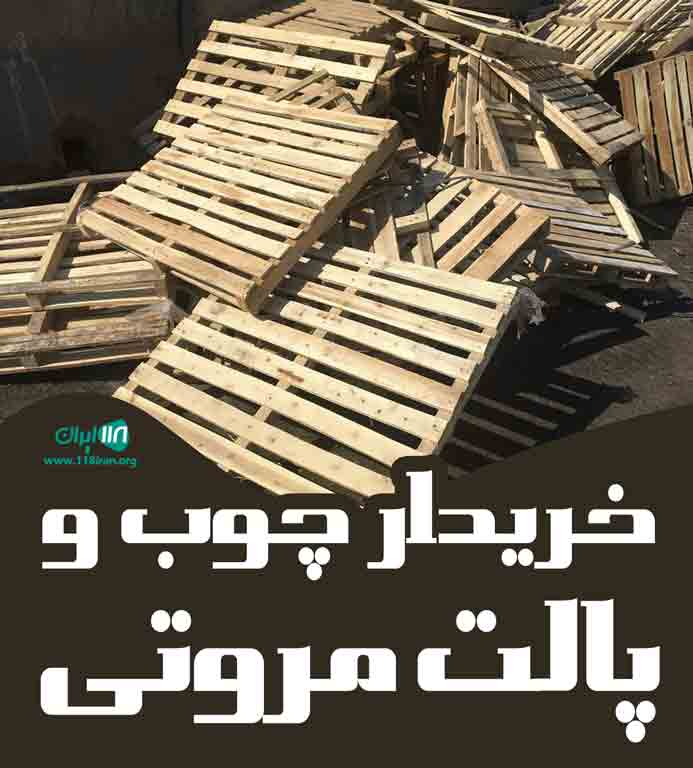 خریدار چوب و پالت مروتی در تهران خریدار چوب و پالت مروتی در تهران
