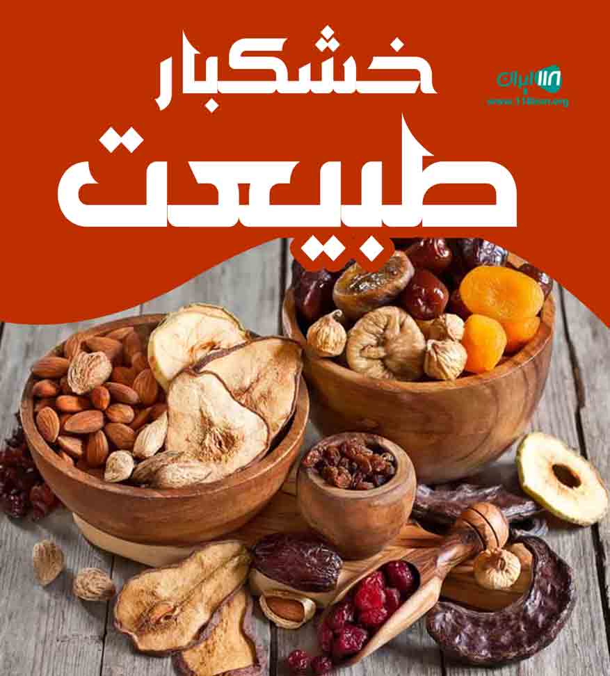 خشکبار طبیعت در ابهر