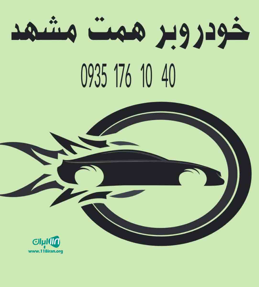 خودروبر همت در مشهد خودروبر همت در مشهد