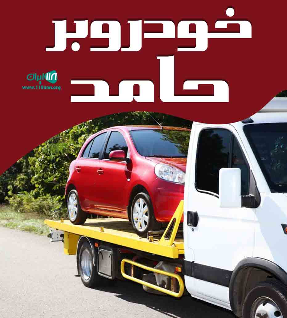 خودروبر حامد در تهران خودروبر حامد در تهران