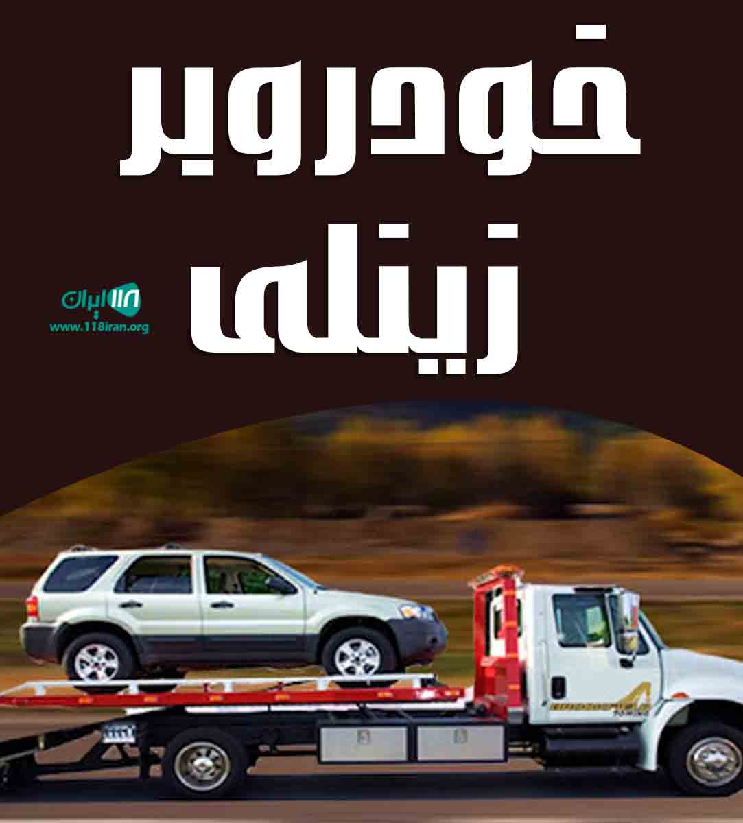 خودروبر زینلی در مشهد