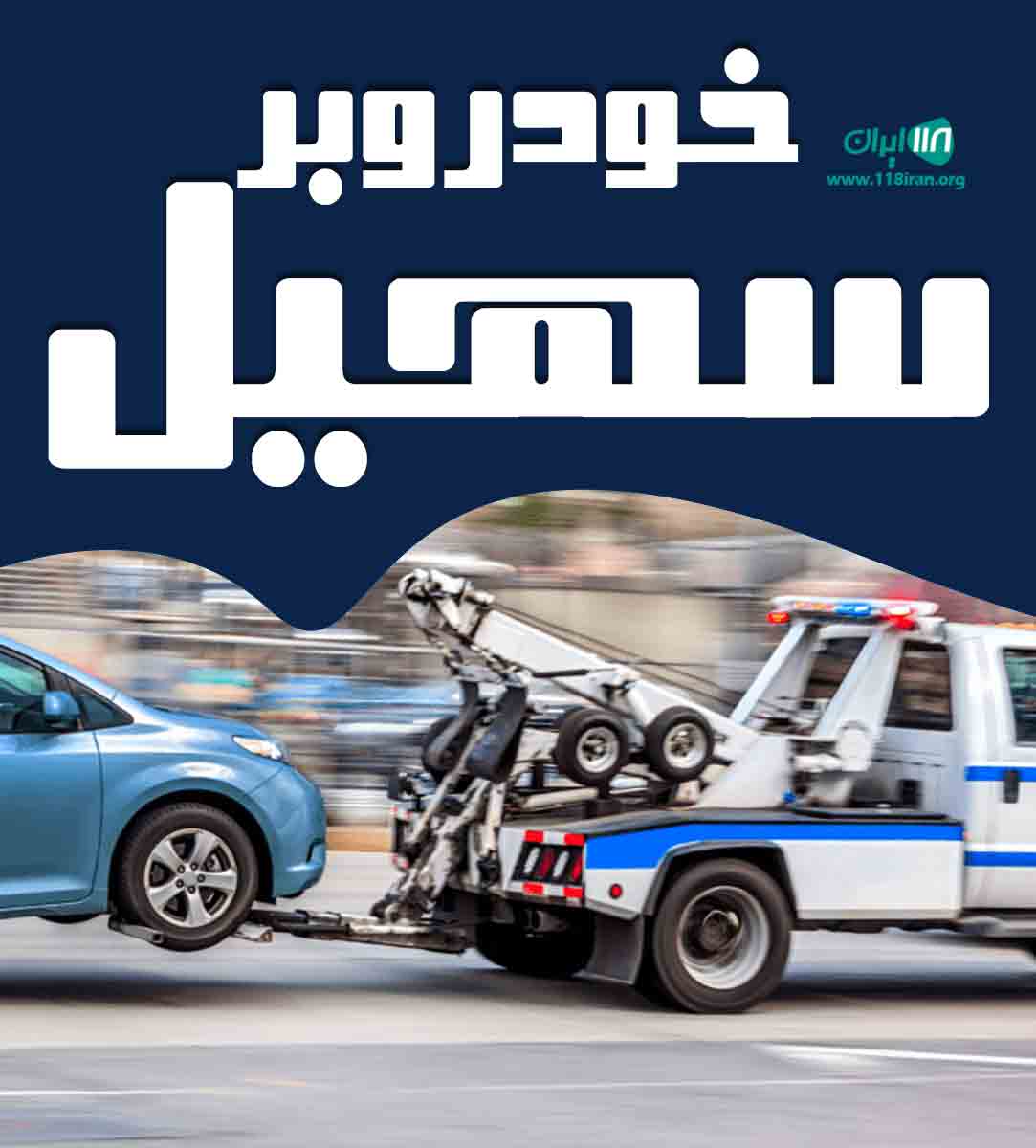 خودروبر سهیل در شرق تهران خودروبر سهیل در شرق تهران