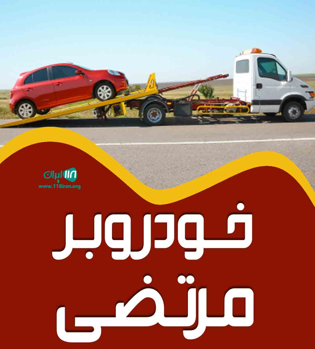 خودروبر مرتضی در سلماس