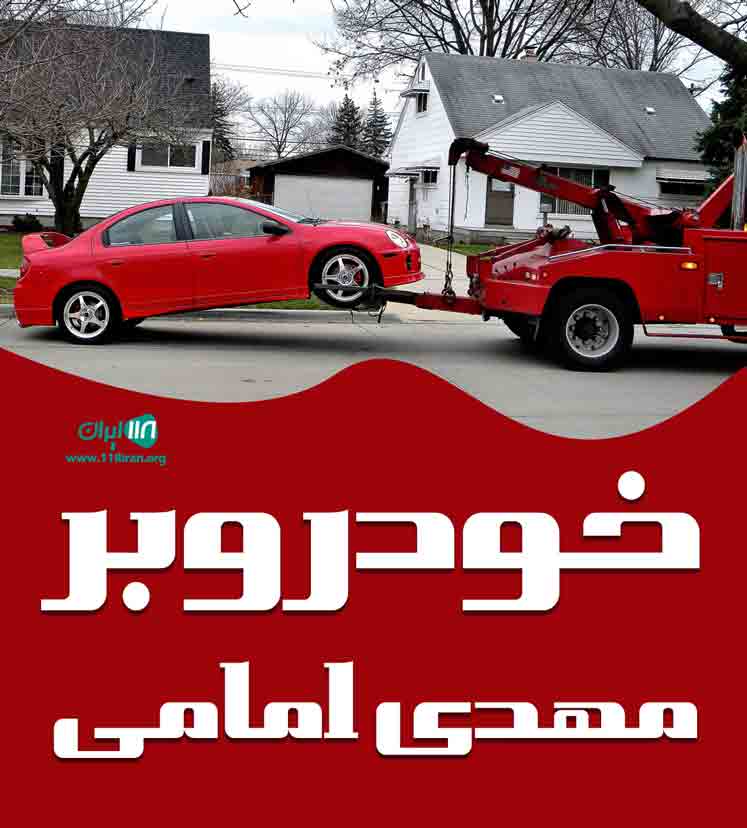 خودروبر مهدی امامی در تهران