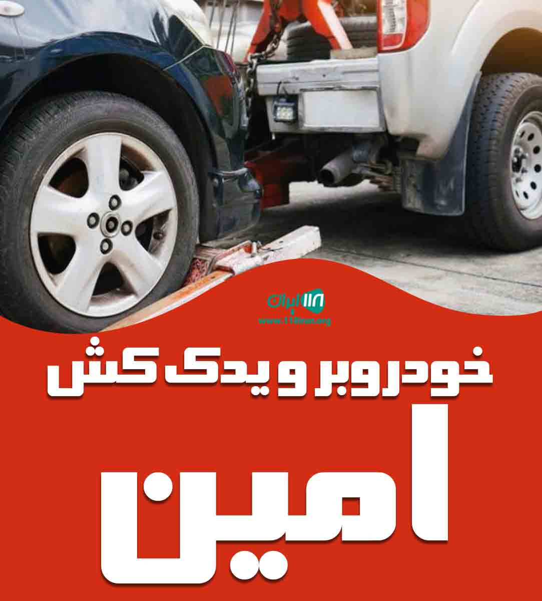 خودروبر و یدک کش امین در رفسنجان خودروبر و یدک کش امین در رفسنجان
