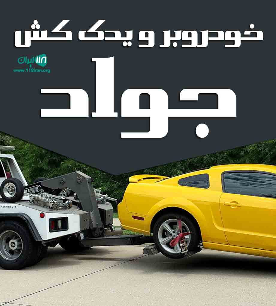 خودروبر و یدک کش جواد در شهرکرد