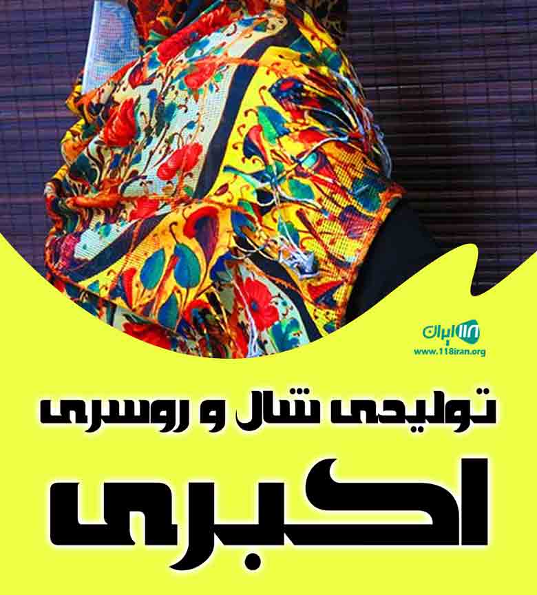 تولیدی شال و روسری اکبری در تهران
