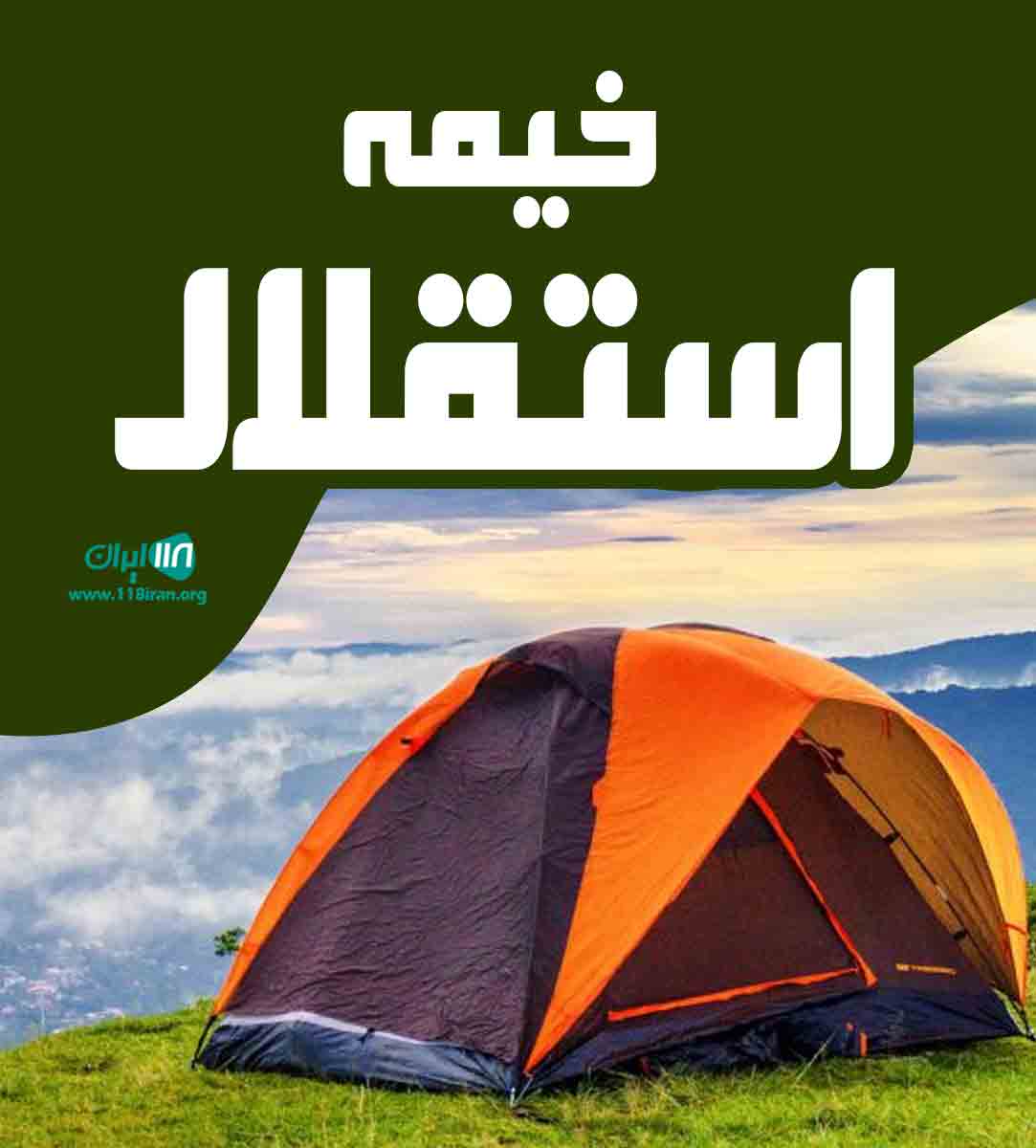 خیمه استقلال در گلپایگان خیمه استقلال در گلپایگان