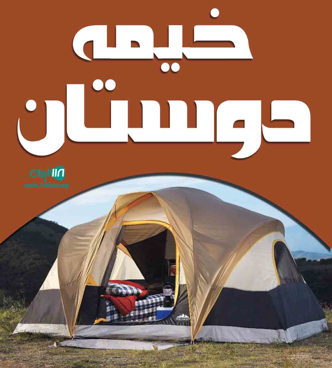 خیمه دوستان در آستانه اشرفیه گیلان