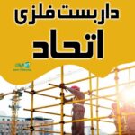 داربست فلزی اتحاد در رشت