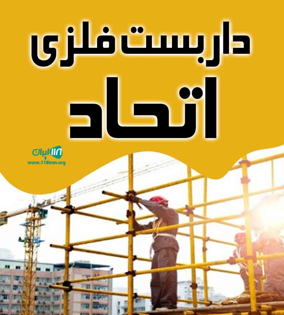 داربست فلزی اتحاد در رشت