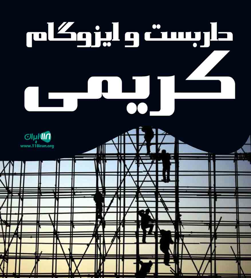 داربست و ایزوگام کریمی در آذربایجان شرقی