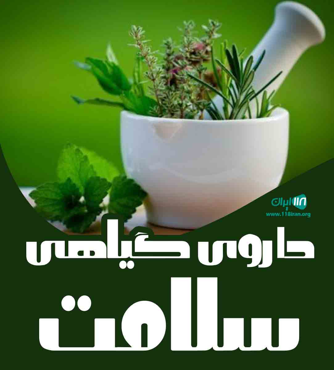 داروی گیاهی سلامت در خوی داروی گیاهی سلامت در خوی