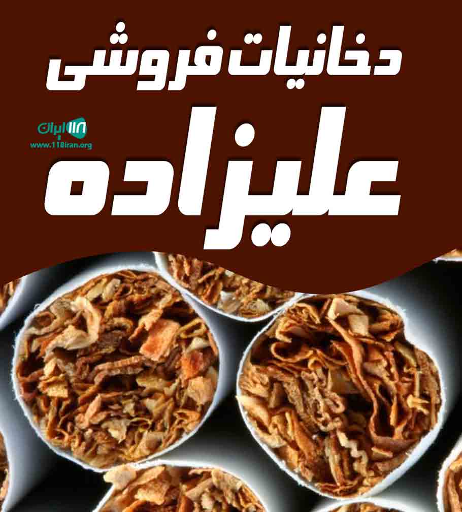 دخانیات فروشی علیزاده در رودسر