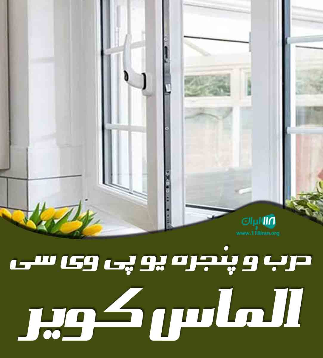 درب و پنجره یو پی وی سی الماس کویر در رباط کریم گلستان درب و پنجره یو پی وی سی الماس کویر در رباط کریم گلستان