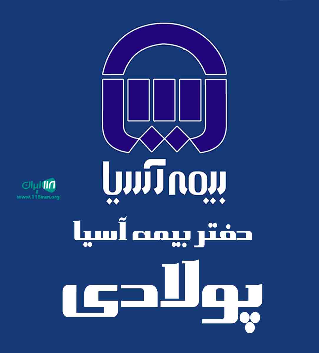 دفتر بیمه آسیا پولادی در کلاردشت دفتر بیمه آسیا پولادی در کلاردشت