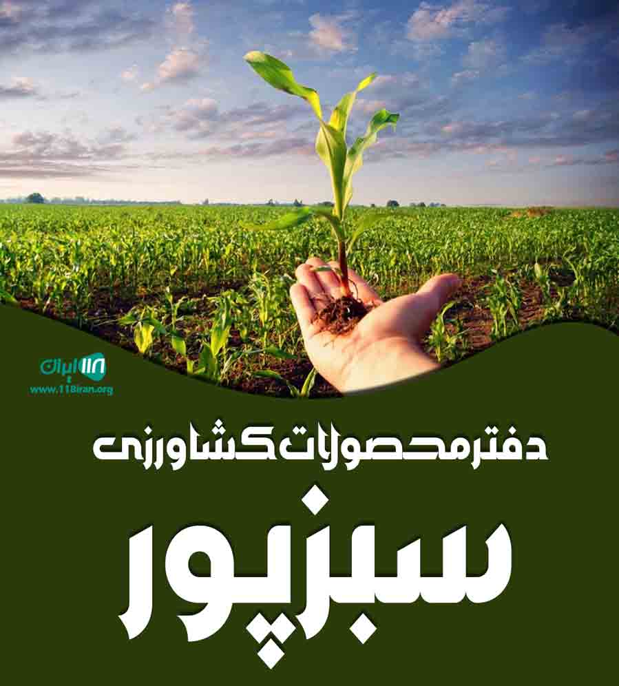 دفتر محصولات کشاورزی سبزپور در خراسان رضوی