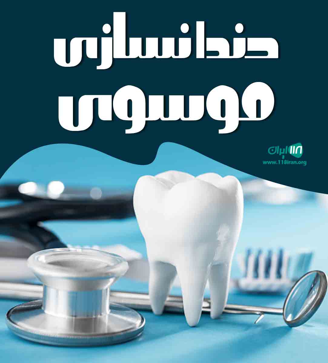 دندانسازی موسوی در اصفهان