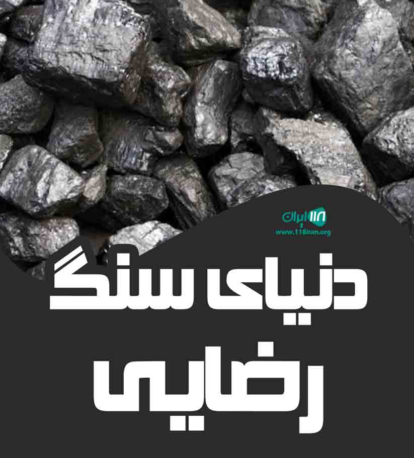 دنیای سنگ رضایی در تکاب