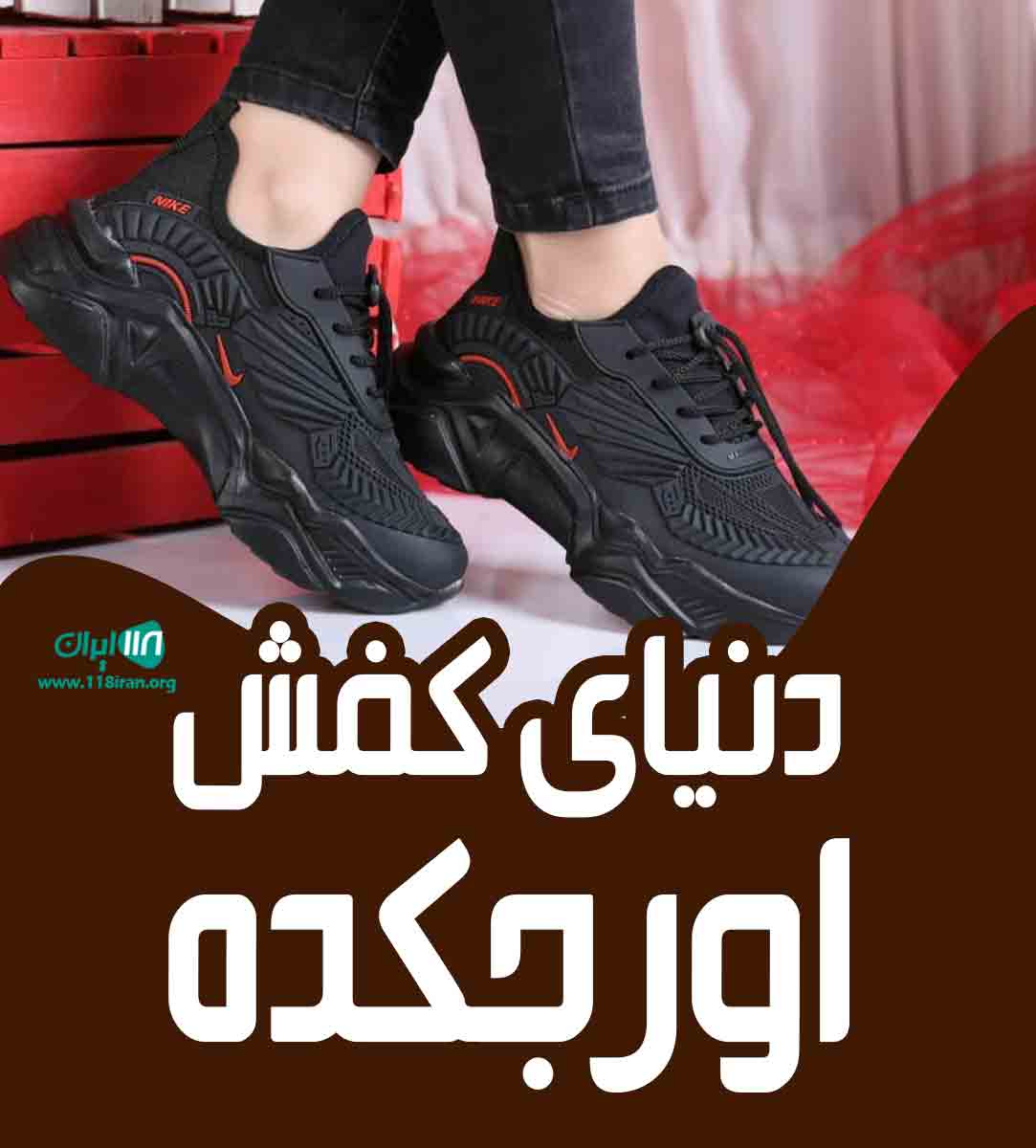 دنیای کفش اورجکده در کرج