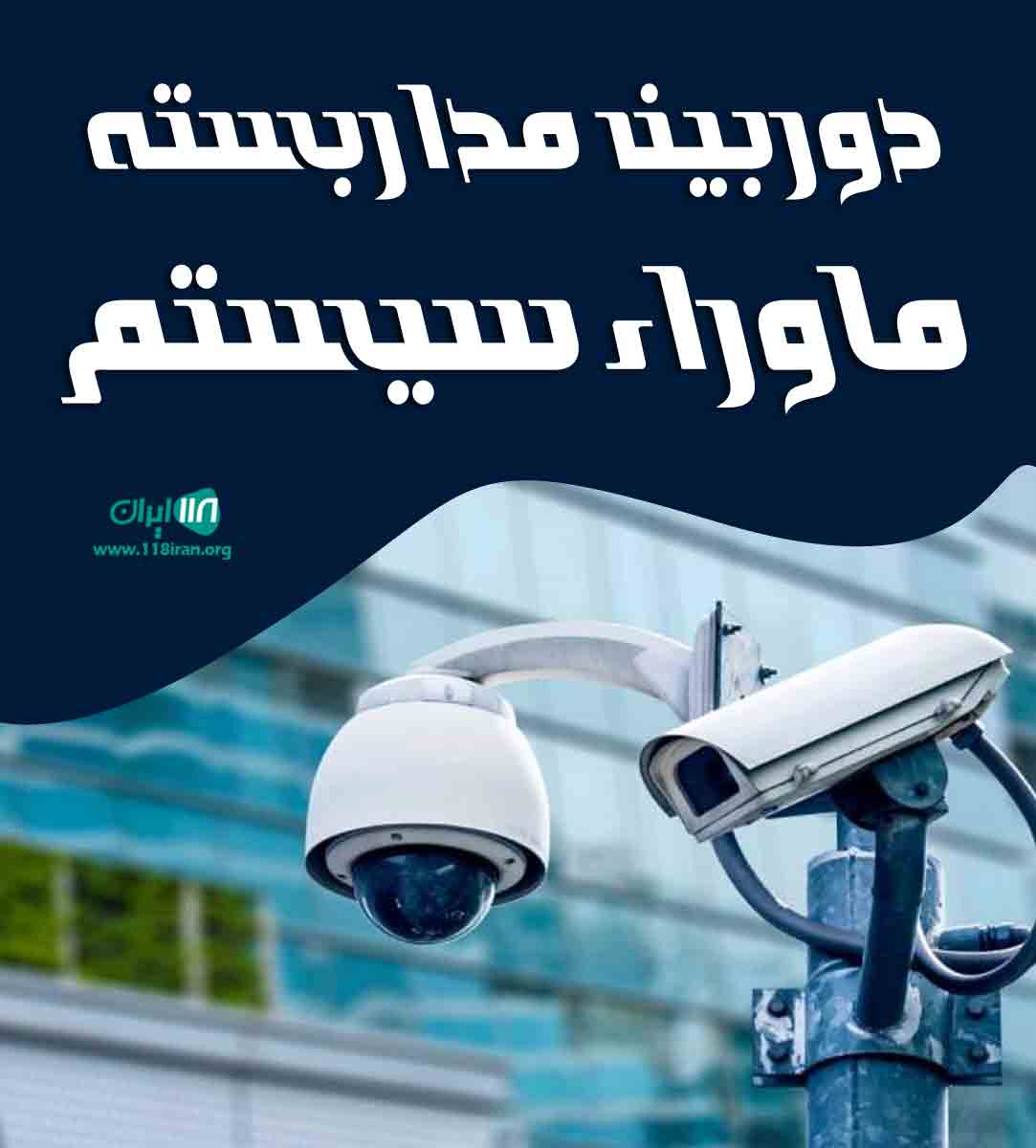 دوربین مداربسته ماوراء سیستم در قزوین